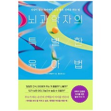 뇌과학자의특별한육아법