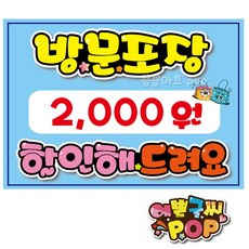 피오피 예쁜글씨_ 방문포장할인/포장안내pop/포장예약/포장할인pop/식당/음식점/분식집/치킨집/호프집/피자가게, 2번 금액, 8절 (39cmx27cm)