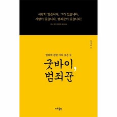 웅진북센 굿바이 범죄꾼 범죄에 관한 거의 모든 것, One color | One Size