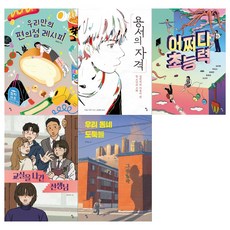 사춘기라서그런거아니거든요!(탐청소년문학24)