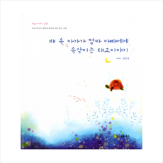 트리야드 배 속 아가가 엄마 아빠에게 속삭이는 태교이야기 (양장) +미니수첩증정