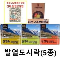 발열도시락(5종) 작전식량+더온 히트 고추장비빔밥+핫앤쿡 3종 발열전투식량, 1set(5종)