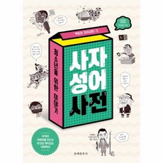 사자성어사전