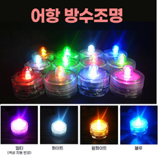 엠제이마트 블럭 어항 LED 방수 조명 마리모 마리모 키우기, 1. 멀티(색상자동변경)