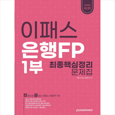 이패스코리아 2021 은행FP 1부 핵심정리 문제집 +미니수첩제공