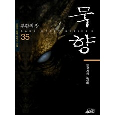 묵향35