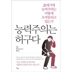 능력주의는 허구다:21세기에 능력주의는 어떻게 오작동되고 있는가, 사이, 스티븐 J. 맥나미,로버트 K. 밀러 주니어 공저/김현정 역