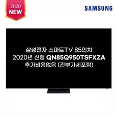 2020신상 SAMSUNG QN85Q950T QLED 8K UHD 스마트 TV 모든비용포함
