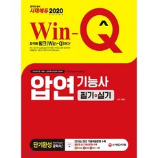 2020 Win-Q 압연기능사 필기+실기 단기완성, 시대고시기획 시대교육