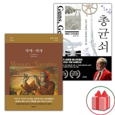 기억 서사 + 총 균 쇠 세트 (선물 증정)