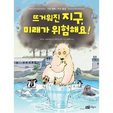 뜨거워진 지구 미래가 위험해요!