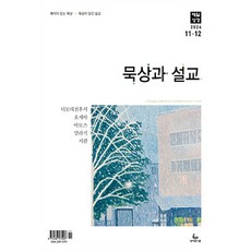 매일성경 11월 12월 성서유니온 큐티 큐티아이 순 청매 시니어 묵상과설교