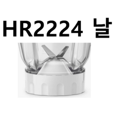 HR2224 .hr2225hr2226.hr2228.hr2235컵날 (화이트_)컵날=29000원.고무링-11000원필립스 믹서기 부품 정품 (컵날과고무링은 별개입니다), 칼날 단독(화이트)