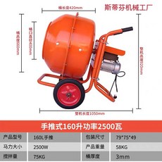콘크리트 배합기 혼합기 시멘트 레미콘 믹싱기 믹서기, 핸드 푸시 160L 전력 2500W