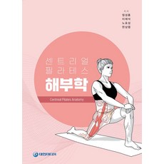 센트리얼 필라테스 해부학, 엄성흠,이재석,노호성,한상엽 공저, 대한미디어