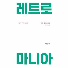 레트로매니아