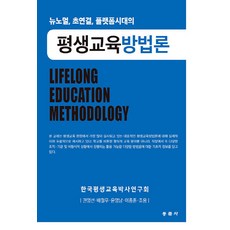 평생교육방법론:뉴노멀 초연결 플랫폼시대의, NSB9791163282952, 동문사