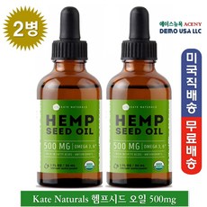Kate Naturals 유기농 햄프씨드 오일-30 ml 오메가 3 6 USDA 인증, 2병, 30 ml