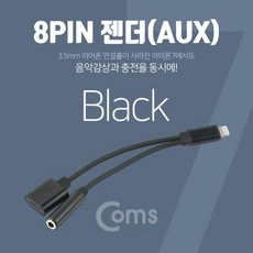 Coms [이저마켓] coms 8핀 AUX(스테레오) 젠더(iOS 10.3) 기타케이블