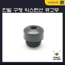 한밭익스텐션키트