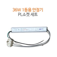 FPL 안정기 36W 1등용 + PL소켓 세트