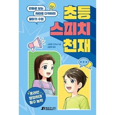 초등 스피치 천재:만화로 보는 사이토 다카시의 말하기 수업