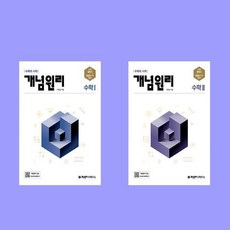 개념원리고등 수1+수2 (수학1+수학2) 전2권 세트 (2024년)