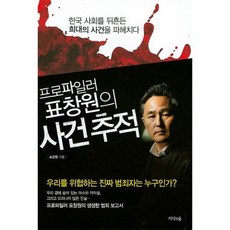 프로파일러표창원의사건추적