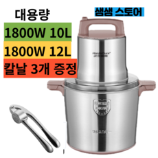 [샘샘] 업소용 대용량 믹서기 12L 10L 김장 마늘 고기 스텐 분쇄기 다지기 블렌더1800W 12L 칼날2개+마늘다지기