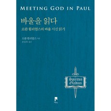 밀크북 바울을 읽다 로완 윌리엄스의 바울 서신 읽기, 도서, 9788928646722