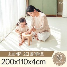 소브 베리2단폴더매트 200x110x4cm 놀이방 층간소음 유아 아기 복도 거실 매트, 연베이지