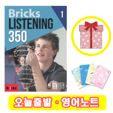 브릭스리스닝350