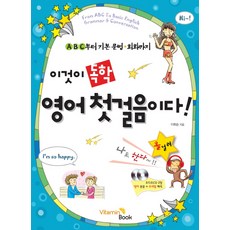 이것이 독학 영어 첫걸음이다:ABC부터 기본 문법ㆍ회화까지, 비타민북