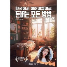 한국에서 에어비앤비로 돈버는 모든 방법, NANA KIM 저, 열린인공지능