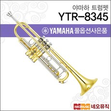 야마하 트럼펫 YAMAHA YTR-8345 /골드/전문연주자용, 야마하 YTR-8345