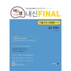 아샘 내신 FINAL 파이널 고2 수학 2 (2023년) : 2학기 기말고사, 아름다운샘