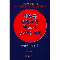 밀크북 예수를 믿었으면 반드시 부자가 되라 빨강부자 체험기, 도서