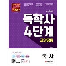 독학사4단계국어국사기출