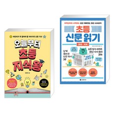 오늘부터 초등 지식왕 + 초등 신문 읽기 환경·국제 (전2권), 클랩북스