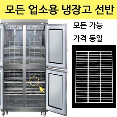 라셀르 삼성 업소용 냉장고 선반 제작 냉동고 고리 포함, 25박스 선반(W520xH600), 1개
