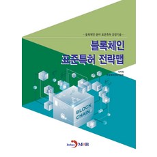 블록체인 표준특허 전략맵:블록체인 분야 표준특허 유망기술, 진한엠앤비, 9791129020208, 특허청,한국특허전략개발원 공저