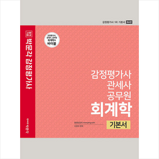 감정평가사회계학기본서