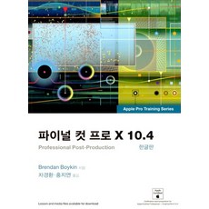 파이널 컷 프로 X 10.4 한글판, 상품명