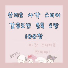 산리오 사각스티커 100장 (조각)