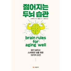 젊어지는 두뇌 습관:생기 넘치고 스마트한 뇌를 위한 10가지 조건, 프런티어