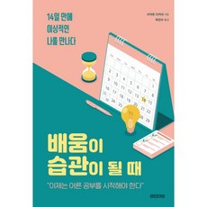 밀크북 배움이 습관이 될 때 14일 만에 이상적인 나를 만나다, 도서, 9791189953164