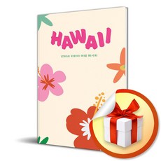 HAWAII / 한비네 하와이 여행 레시피 (이엔제이 전용 사 은 품 증 정)