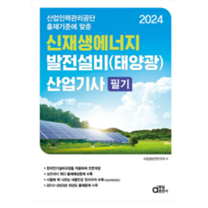 (동일) 2024 신재생에너지 발전설비(태양광) 산업기사 필기, 2권으로 (선택시 취소불가)