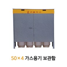 조립식 LPG 가스용기 보관함 50x4 가스통 캐비넷 4구, 1개