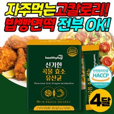 배에서꾸르륵소리 발효 곡물효소 락토바실러스 유산균 야식 과식 과음 회식 후 다음날 탄수화물 밀가루 지방 분해 뱃살 복부 하루한포 프락토 올리고당 프로바이오틱스 엽산 함유